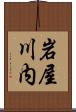 岩屋川内 Scroll