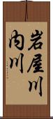 岩屋川内川 Scroll