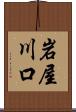 岩屋川口 Scroll