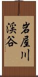 岩屋川渓谷 Scroll