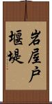 岩屋戸堰堤 Scroll