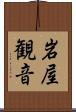 岩屋観音 Scroll
