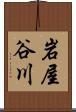岩屋谷川 Scroll