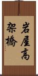 岩屋高架橋 Scroll