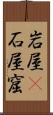 岩屋(P) Scroll