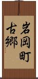 岩岡町古郷 Scroll