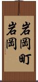 岩岡町岩岡 Scroll