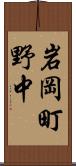 岩岡町野中 Scroll