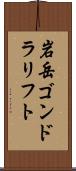 岩岳ゴンドラリフト Scroll