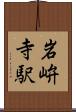 岩峅寺駅 Scroll