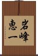 岩峰恵一 Scroll