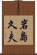 岩島久夫 Scroll