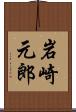 岩崎元郎 Scroll