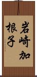 岩崎加根子 Scroll