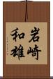 岩崎和雄 Scroll