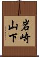 岩崎山下 Scroll