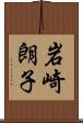 岩崎朗子 Scroll