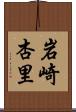 岩崎杏里 Scroll