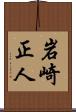 岩崎正人 Scroll