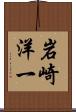 岩崎洋一 Scroll