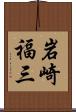 岩崎福三 Scroll