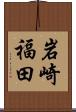 岩崎福田 Scroll