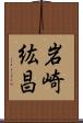岩崎紘昌 Scroll