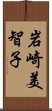 岩崎美智子 Scroll