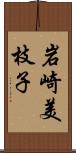 岩崎美枝子 Scroll