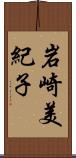 岩崎美紀子 Scroll
