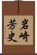 岩崎芳史 Scroll