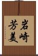 岩崎芳美 Scroll