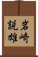 岩崎説雄 Scroll