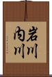岩川内川 Scroll