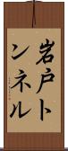 岩戸トンネル Scroll