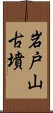 岩戸山古墳 Scroll