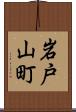 岩戸山町 Scroll