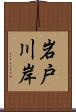 岩戸川岸 Scroll