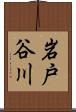 岩戸谷川 Scroll