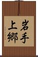 岩手上郷 Scroll