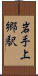 岩手上郷駅 Scroll