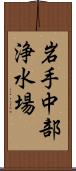 岩手中部浄水場 Scroll