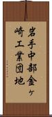 岩手中部金ヶ崎工業団地 Scroll