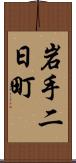 岩手二日町 Scroll