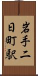岩手二日町駅 Scroll