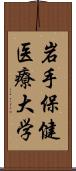 岩手保健医療大学 Scroll