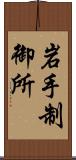 岩手制御所 Scroll