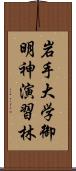 岩手大学御明神演習林 Scroll