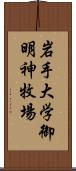 岩手大学御明神牧場 Scroll