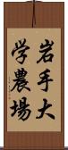 岩手大学農場 Scroll